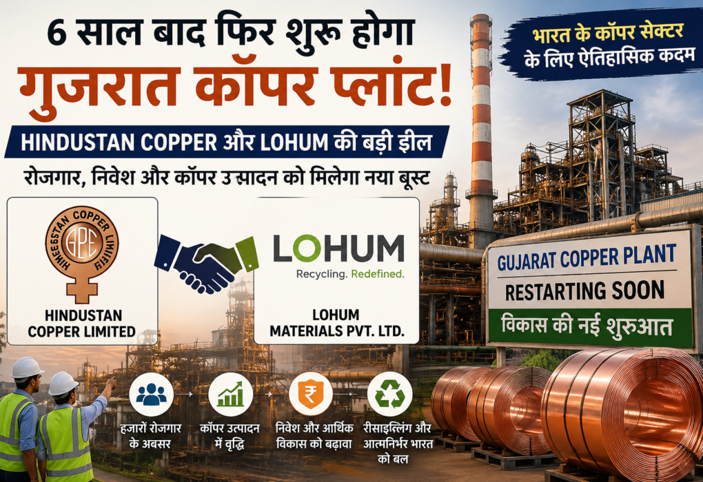 6 साल बाद फिर शुरू होगा गुजरात कॉपर प्लांट! Hindustan Copper और Lohum की ऐतिहासिक डील से बढ़ेंगे रोजगार और निवेश