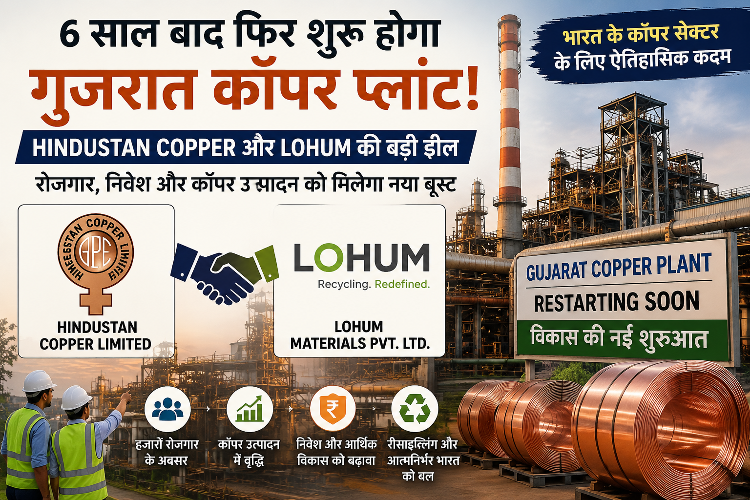 6 साल बाद फिर शुरू होगा गुजरात कॉपर प्लांट! Hindustan Copper और Lohum की ऐतिहासिक डील से बढ़ेंगे रोजगार और निवेश