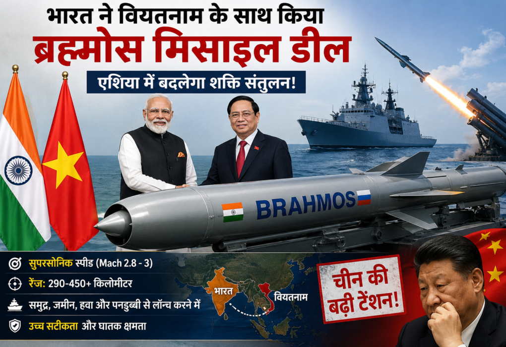 भारत ने वियतनाम को दी ब्रह्मोस मिसाइल, चीन की बढ़ी बेचैनी!