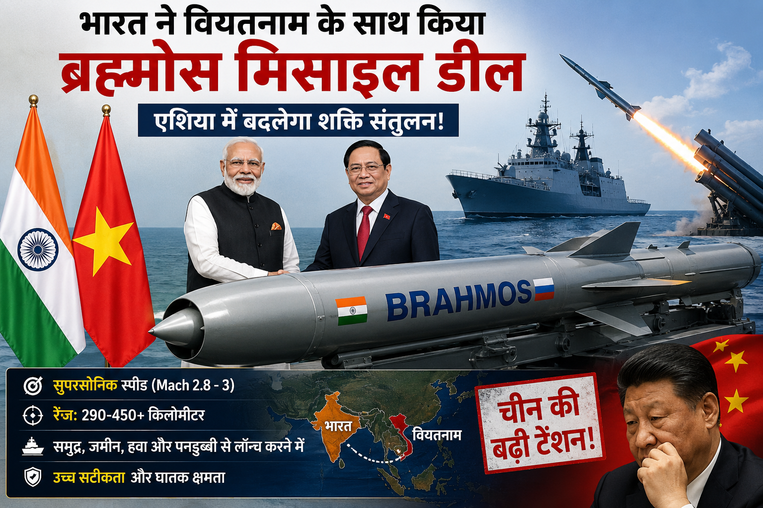 भारत ने वियतनाम को दी ब्रह्मोस मिसाइल, चीन की बढ़ी बेचैनी!
