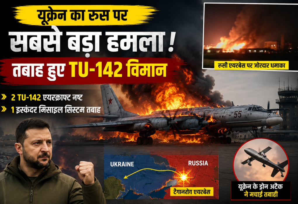 यूक्रेन का रूस पर सबसे बड़ा हमला! मिनटों में तबाह हुए TU-142 विमान