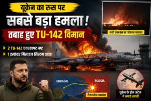 यूक्रेन का रूस पर सबसे बड़ा हमला! मिनटों में तबाह हुए TU-142 विमान