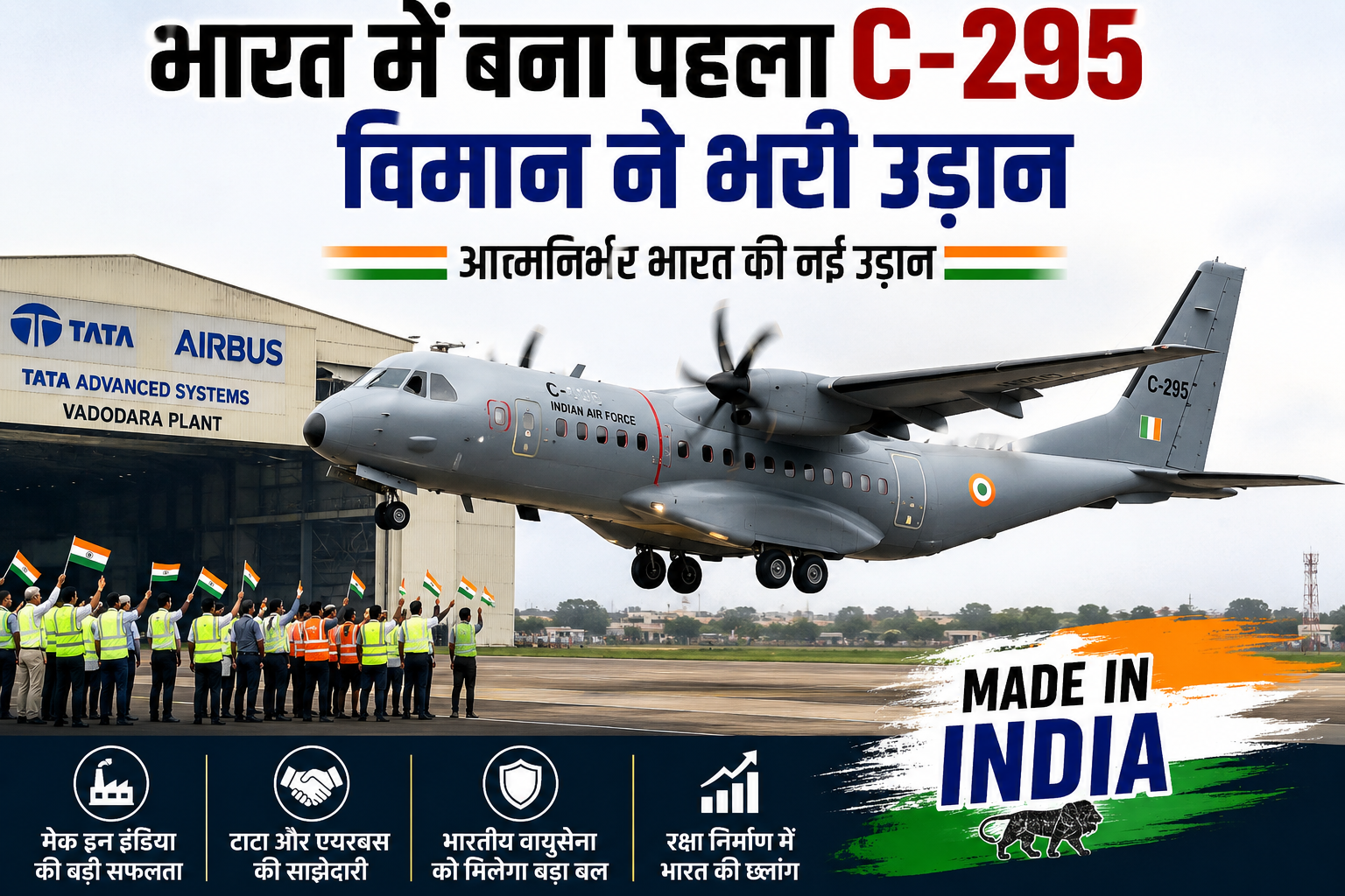 भारतीय वायुसेना को मिली नई शक्ति, Made in India C-295 ने भरी उड़ान.