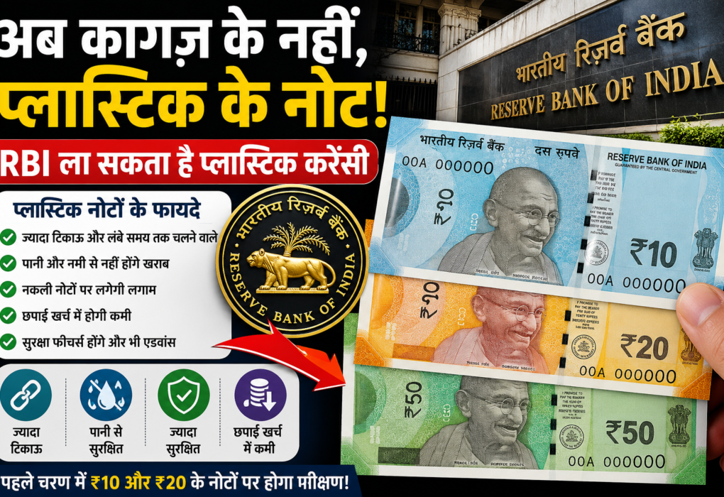 अब जेब में होंगे प्लास्टिक के नोट! RBI की नई योजना से मचेगी हलचल.