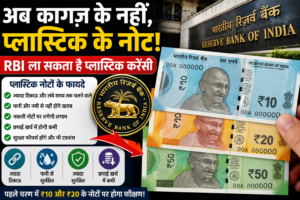 अब जेब में होंगे प्लास्टिक के नोट! RBI की नई योजना से मचेगी हलचल.
