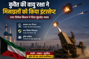 कुवैत पर मिसाइल हमला नाकाम ! एयर डिफेंस ने हवा में ही मार गिराईं मिसाइलें.